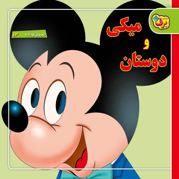 كیف كتاب - شعرهای كودكانه مجموعه اول
